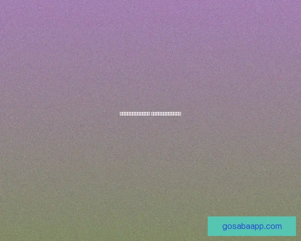 沙巴体育登录平台全面解析 用户体验与安全性深度评测